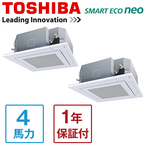 GUEB11212XU 東芝 スマートエコneo [業務用エアコン 天カセ4方向 同時ツイン 4馬力 三相200V ワイヤレスリモコン] メーカー直送｜総合通販PREMOA 店