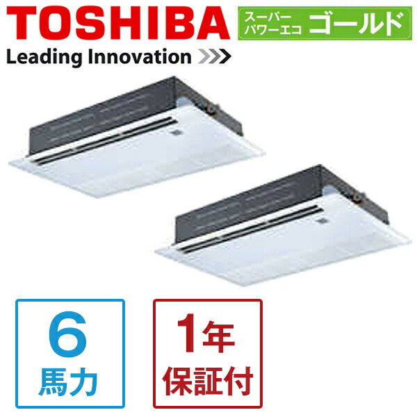 GSSB16014MUB 東芝 スーパーパワーエコゴールド [業務用エアコン 天カセ1方向 同時ツイン 6馬力 三相200V ワイヤードリモコン] メーカー直送｜総合通販PREMOA 店