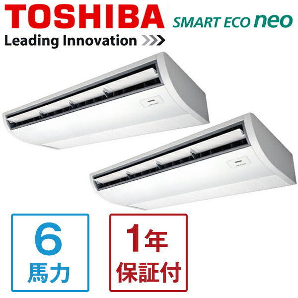GCEB16011MUB 東芝 スマートエコneo [業務用エアコン 天井吊形 同時ツイン 6馬力 三相200V ワイヤードリモコン] メーカー直送｜総合通販PREMOA 店