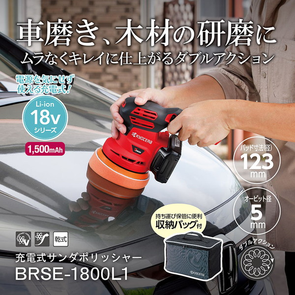 ポリッシャー 研磨 充電式 コードレス 18V 京セラ BRSE-1800L1 602600A 車磨き 木材 アウトレット エクプラ特割｜総合通販PREMOA 店