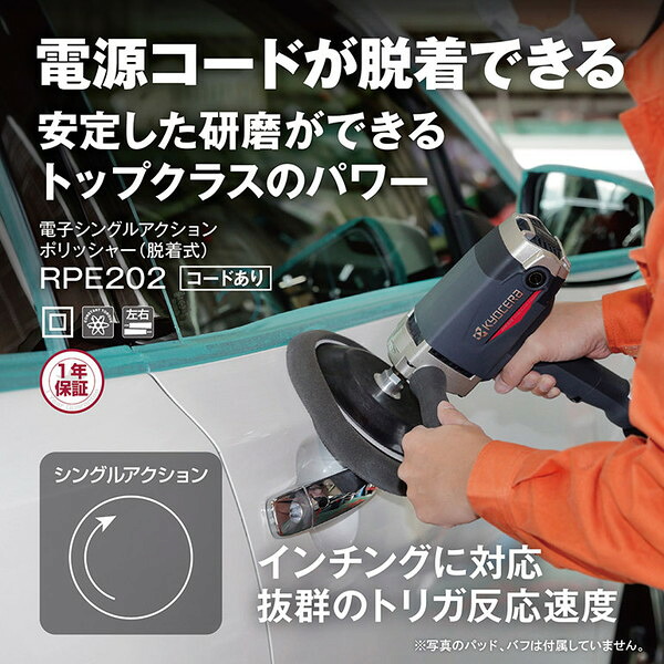 京セラ RPE202 コードあり [ポリッシャー 脱着式]｜総合通販PREMOA 店