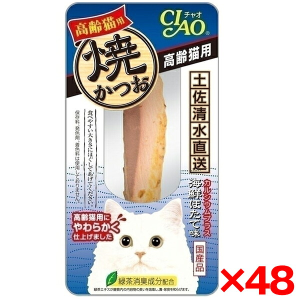 【48個セット】いなばペットフード 焼かつお 高齢猫用海鮮ほたて味1本YK-23 猫 猫用おやつ おやつ かつお 鰹 保存料不使用 無着色 発色剤不使用 いなば 焼きかつお 老猫 高齢猫 シニア トッピング