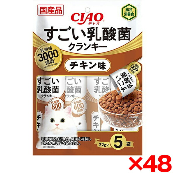 【48個セット】いなばペットフード いなば CIAO すごい乳酸菌クランキー チキン味 (22GX5) 猫 フード ドライフード キャットフード ドライ カリカリ 総合栄養食 乳酸菌 乳酸菌クランキー いなば チキン