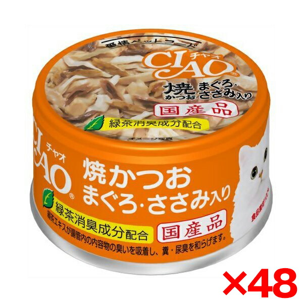 【48個セット】いなばペットフード チャオ焼きかつお まぐろささみ85gA-18 猫 ウェットフード キャットフード ウェット チャオ缶 缶詰 成猫 焼きかつお まぐろ ささみ