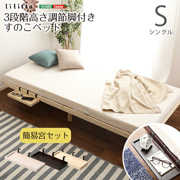 【簡易宮セット】パイン材脚付きすのこベッド 【Lilitta-リリッタ-】LPS-TN-01S--BR ブラウン シングル ホームテイスト メーカー直送