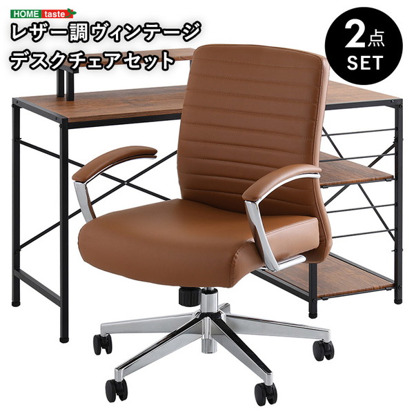 SH-23-LCSET レザー調 ヴィンテージデスクチェア2点セット【Granst×Lubbock】 WA/キャメル ホームテイスト メーカー直送