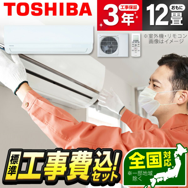 【枚数限定!最大2500円クーポン】 エアコン 12畳 工事費込み【標準設置工事セット】東芝 RAS-3614T-W ホワイト 工事費込 工事込み 工事込 冷暖房 安心保証 全国工事 省エネ エクプラ特選 【リフォーム認定商品】