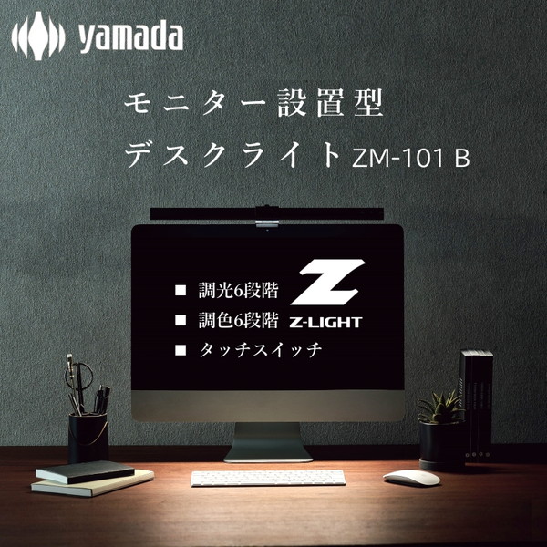 楽天市場】山田照明(YAMADA) ZM-101B Z-LIGHT LEDデスクライト