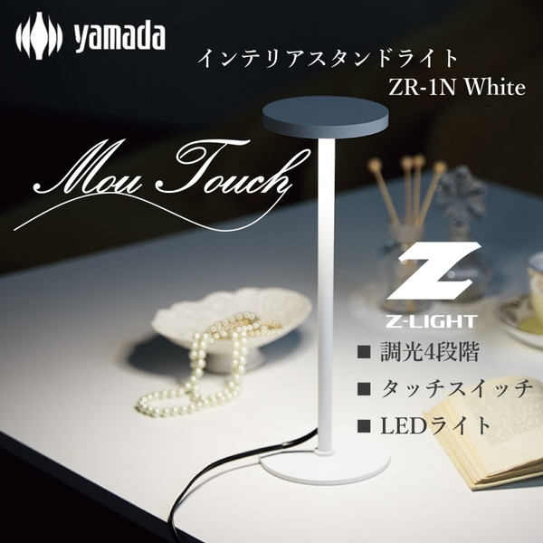 楽天市場】山田照明 ZR-1N W ホワイト Mou Touch(ムー・タッチ