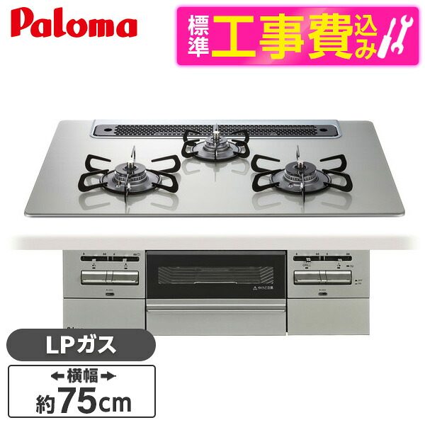 【標準設置工事セット】 パロマ PD-743WS-75GH-LP 標準設置工事セットシャインシルバー BRilliOα ブリリオアルファ [ビルトインガスコンロ (LPガス・75cm・3口・水無し両面焼き)]｜総合通販PREMOA 店
