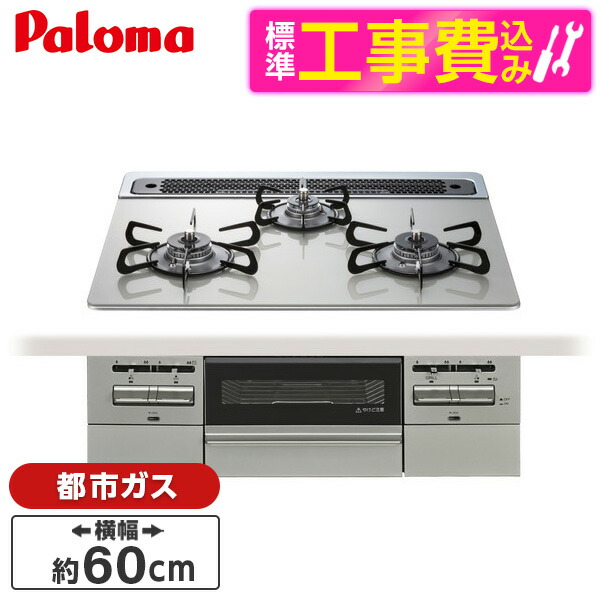 【標準設置工事セット】 パロマ PD-743WS-60GH-13A 標準設置工事セットシャインシルバー BRilliOα ブリリオアルファ [ビルトインガスコンロ (都市ガス・60cm・3口・水無し両面焼き)]｜総合通販PREMOA 店