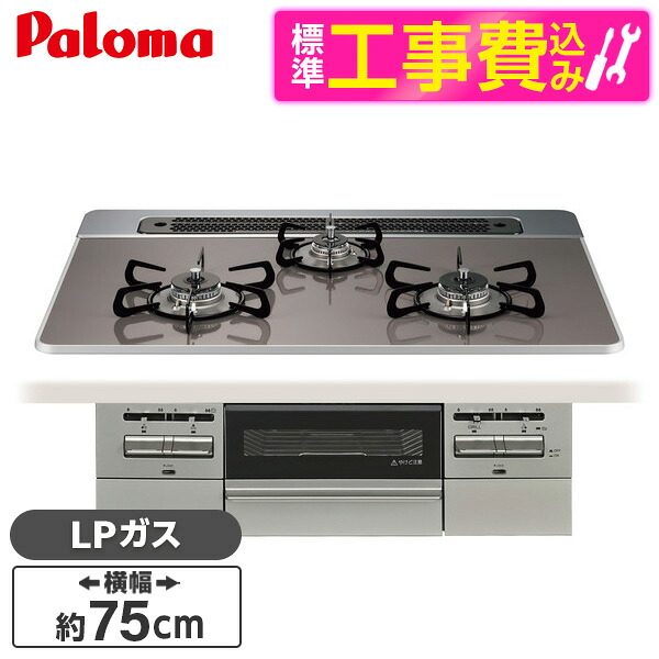 【標準設置工事セット】 パロマ PD-743WS-75CD-LP 標準設置工事セットクリアパールダークグレー BRilliO ブリリオ [ビルトインガスコンロ (LPガス・75cm・3口・水無し両面焼き)]｜総合通販PREMOA 店