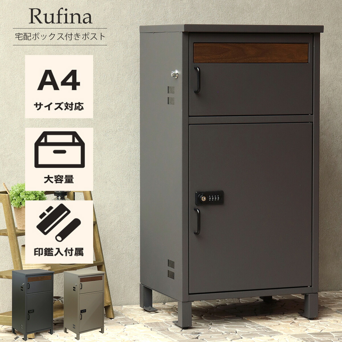 宅配ボックス 一戸建て用 大容量 鍵付き ポスト スタンド 置き型 郵便ポスト 郵便受け 北欧 おしゃれ 木目 大型 ヴィンテージ マンション アパート ダークグレー MOJYU Rufina ルフィナ