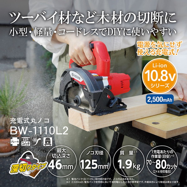 京セラ BW-1110L2 [充電式丸ノコ]｜総合通販PREMOA 店
