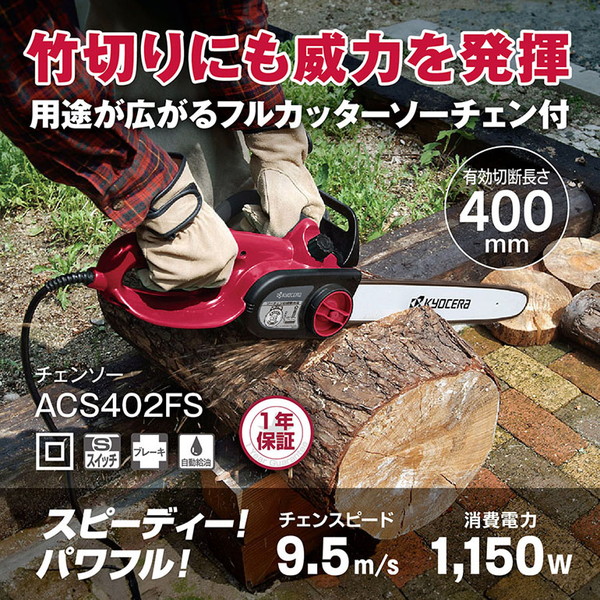 ACS402FS 京セラ [チェンソー]