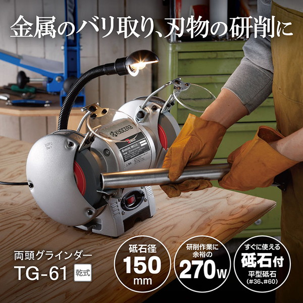 京セラ TG-61 632550A 両頭グラインダ アウトレット エクプラ特割｜総合通販PREMOA 店