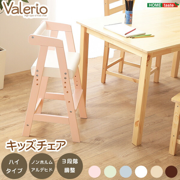 ハイタイプ キッズチェア 【ヴァレリオ-VALERIO-】HT-CCH--SEPK セレーヌピンク ハイタイプ ホームテイスト メーカー直送
