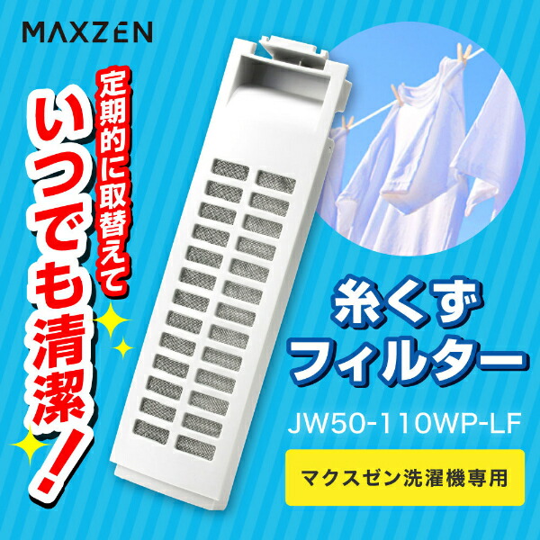 楽天市場】JW50-110WP-LF MAXZEN 糸くずフィルター (マクスゼン洗濯機