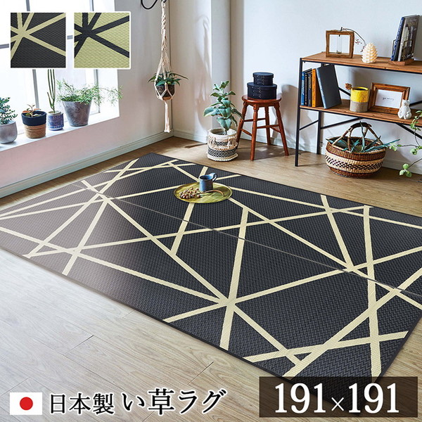 1051480033604 ラグ い草 モダン 純国産 国産 日本製 ウレタン 抗菌防臭 自然素材 ブラック 約191×191cm イケヒコ・コーポレーション メーカー直送|総合通販PREMOA 店