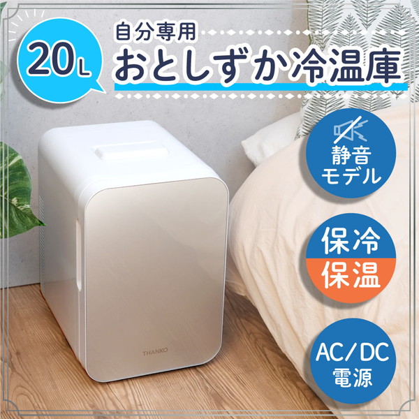 楽天市場】冷温庫 20L サンコー THANKO 自分専用おとしずか冷温