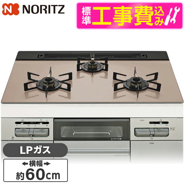 【標準設置工事セット】 NORITZ N3WV6RWAP3SIC-LP 標準設置工事セット Mikke (ミッケ) [ビルトインガスコンロ (プロパンガス用・3口・両側強火タイプ・幅60cm)]