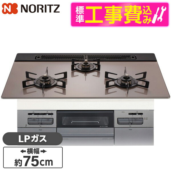【標準設置工事セット】 NORITZ N3WV7RWAP3SIEC-LP 標準設置工事セット Mikke (ミッケ) [ビルトインガスコンロ (プロパンガス用・3口・両側強火タイプ・幅75cm)]｜総合通販PREMOA 店 59,136円