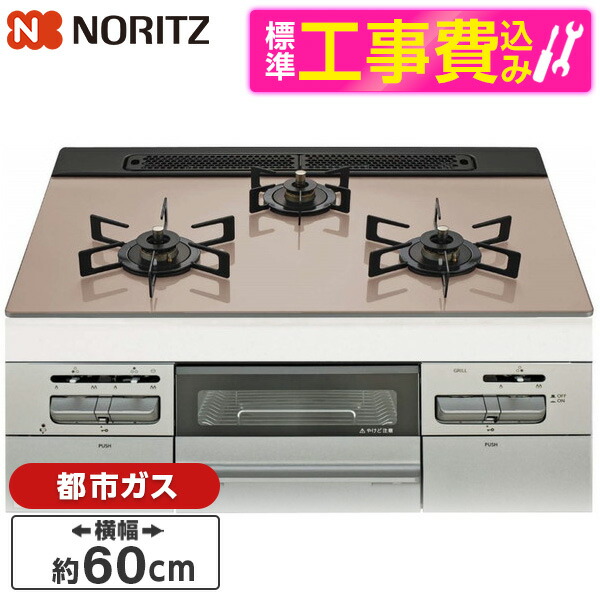 【標準設置工事セット】 NORITZ N3WV6RWAP3SIEC-13A 標準設置工事セット Mikke (ミッケ) [ビルトインガスコンロ (都市ガス用・3口・両側強火タイプ・幅60cm)]｜総合通販PREMOA 店