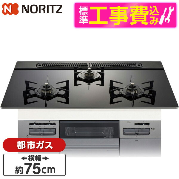 【標準設置工事セット】 NORITZ N3WV7RWAP1SIEC-13A 標準設置工事セット Mikke (ミッケ) [ビルトインガスコンロ (都市ガス用・3口・両側強火タイプ・幅75cm)]｜総合通販PREMOA 店