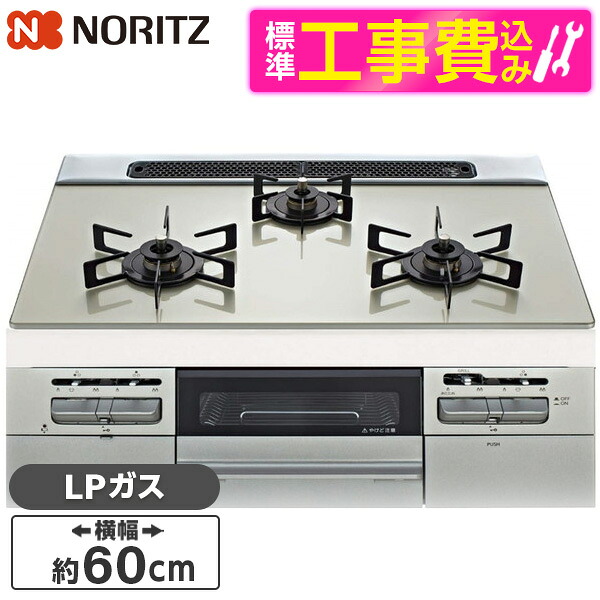 【標準設置工事セット】 NORITZ N3WV6RWTP2SI-LP 標準設置工事セット Fami (ファミ) [ビルトインガスコンロ (プロパンガス用・3口・両側強火タイプ・幅60cm)]