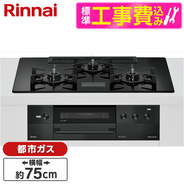【標準設置工事セット】 Rinnai RHS72W38M17VNBW-13A 標準設置工事セット クリスタルブラック DELICIA [ビルトインガスコンロ(都市ガス用・両側強火タイプ・3口・75cm)]｜総合通販PREMOA 店