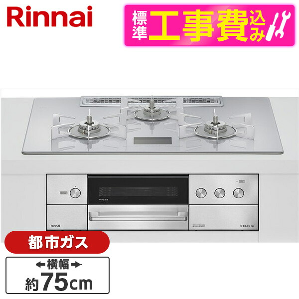 【標準設置工事セット】 Rinnai RHS72W38M14VNSTW-13A 標準設置工事セット アローズホワイト DELICIA [ビルトインガスコンロ(都市ガス用・両側強火タイプ・3口・75cm)]