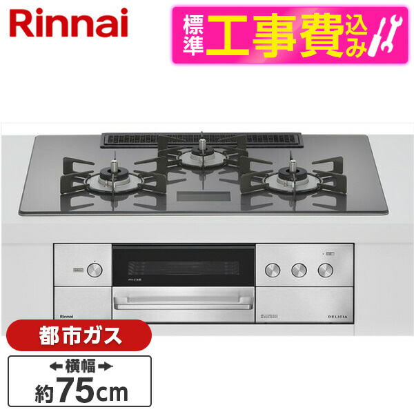 【標準設置工事セット】 Rinnai RHS72W38M15VNSTW-13A 標準設置工事セット ツイードシルバー DELICIA [ビルトインガスコンロ(都市ガス用・両側強火タイプ・3口・75cm)]｜総合通販PREMOA 店