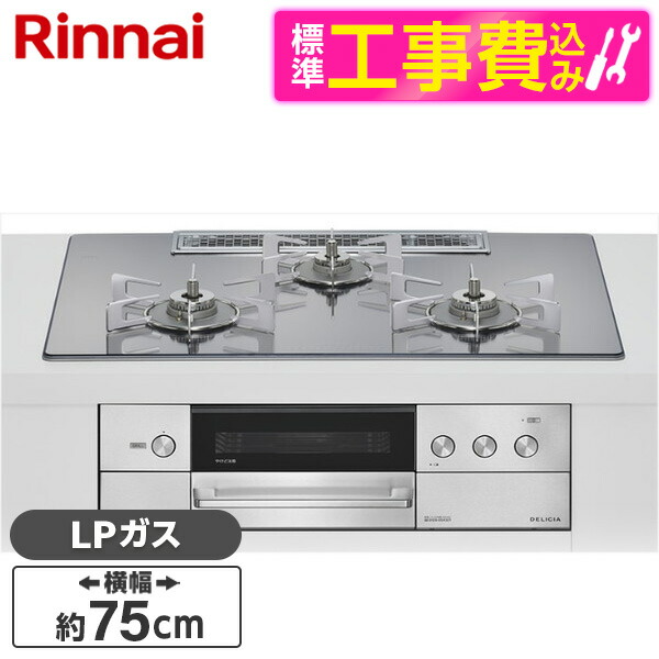 【標準設置工事セット】 Rinnai RHS72W38M13RNSTW-LP 標準設置工事セット プラチナミラー DELICIA [ビルトインガスコンロ(プロパンガス用・両側強火タイプ・3口・75cm)]