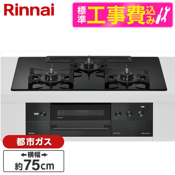 【標準設置工事セット】 Rinnai RHS72W38M11RCBW-13A 標準設置工事セット ナイトブラック DELICIA [ビルトインガスコンロ(都市ガス用・両側強火タイプ・3口・75cm)]｜総合通販PREMOA 店