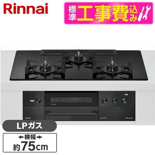 【標準設置工事セット】 Rinnai RHS72W38M11RCBW-LP 標準設置工事セット ナイトブラック DELICIA [ビルトインガスコンロ(プロパンガス用・両側強火タイプ・3口・75cm)]｜総合通販PREMOA 店