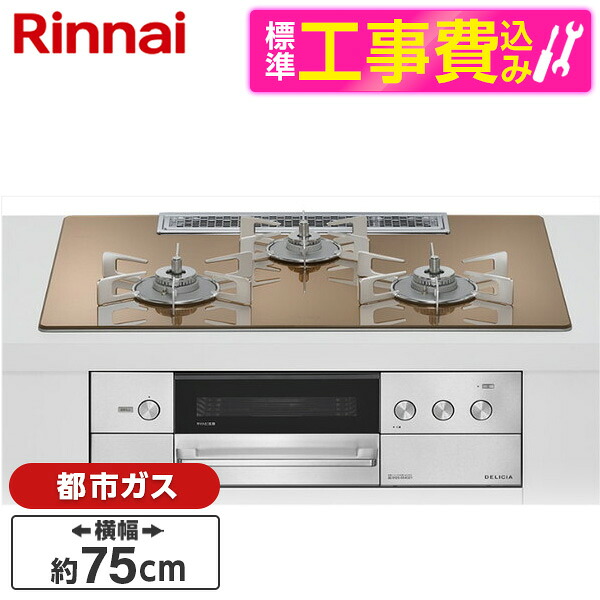 【標準設置工事セット】 Rinnai RHS72W38M12RCSTW-13A 標準設置工事セット スパークリングカッパー DELICIA [ビルトインガスコンロ(都市ガス用・両側強火タイプ・3口・75cm)]