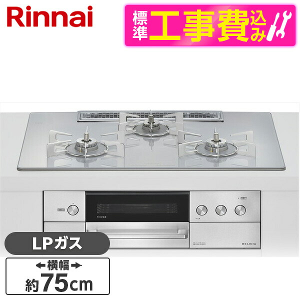 【標準設置工事セット】 Rinnai RHS72W38M14RNSTW-LP 標準設置工事セット アローズホワイト DELICIA [ビルトインガスコンロ(プロパンガス用・両側強火タイプ・3口・75cm)]｜総合通販PREMOA 店
