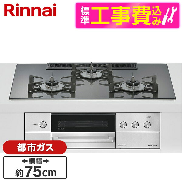 【標準設置工事セット】 Rinnai RHS72W38M15RNSTW-13A 標準設置工事セット ツイードシルバー DELICIA [ビルトインガスコンロ(都市ガス用・両側強火タイプ・3口・75cm)]｜総合通販PREMOA 店