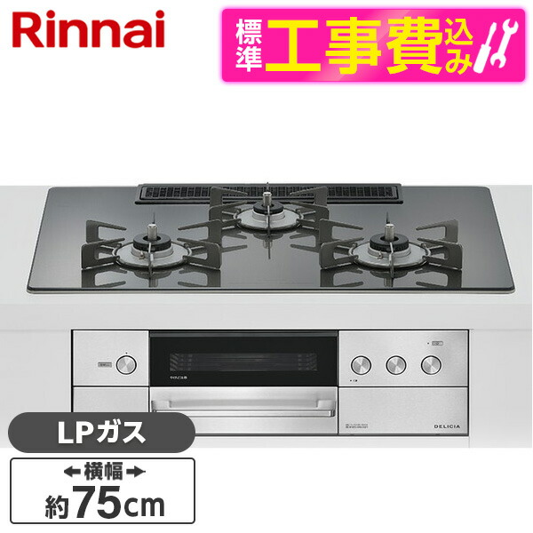 【標準設置工事セット】 Rinnai RHS72W38M15RCSTW-LP 標準設置工事セット ツイードシルバー DELICIA [ビルトインガスコンロ(プロパンガス用・両側強火タイプ・3口・75cm)] 104,720円