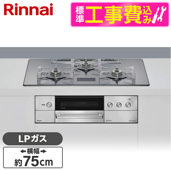 【標準設置工事セット】 Rinnai RHS71W38M17VNBW-LP 標準設置工事セット クリスタルブラック DELICIA [ビルトインガスコンロ(プロパンガス用・両側強火タイプ・3口・75cm)]｜総合通販PREMOA 店