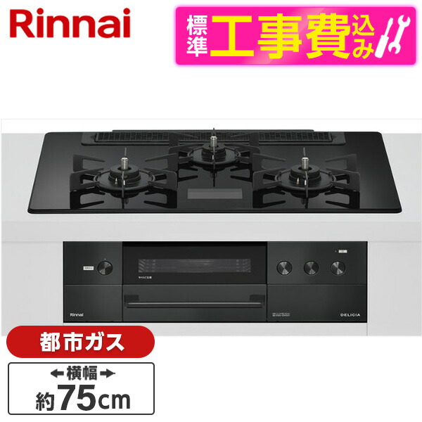 【標準設置工事セット】 Rinnai RHS71W38M17VCBW-13A 標準設置工事セット クリスタルブラック DELICIA [ビルトインガスコンロ(都市ガス用・両側強火タイプ・3口・75cm)]｜総合通販PREMOA 店