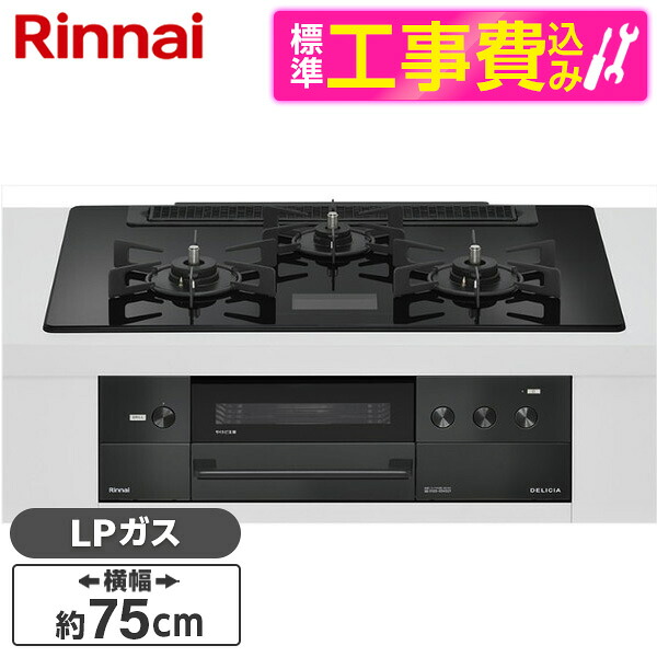 【標準設置工事セット】 Rinnai RHS71W38M17VCBW-LP 標準設置工事セット クリスタルブラック DELICIA [ビルトインガスコンロ(プロパンガス用・両側強火タイプ・3口・75cm)]｜総合通販PREMOA 店