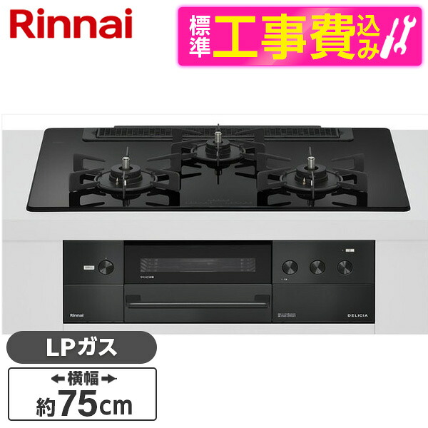 【標準設置工事セット】 Rinnai RHS71W38M11RNBW-LP 標準設置工事セット ナイトブラック DELICIA [ビルトインガスコンロ(プロパンガス用・両側強火タイプ・3口・75cm)]