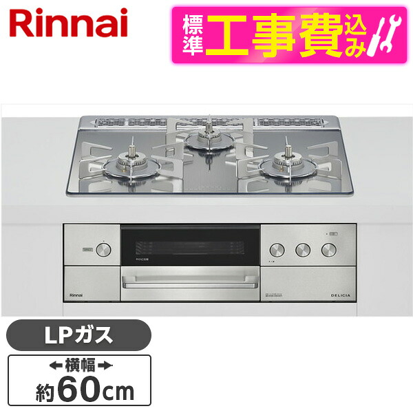 【標準設置工事セット】 Rinnai RHS31W38M13RNSTW-LP 標準設置工事セット プラチナミラー DELICIA [ビルトインガスコンロ(プロパンガス用・両側強火タイプ・3口・60cm)]