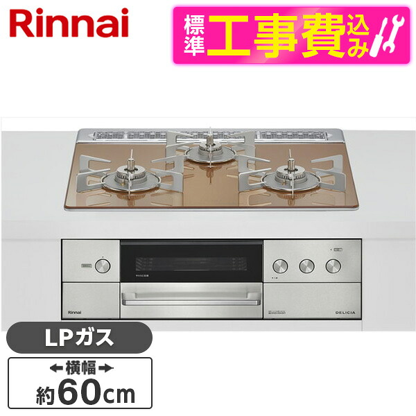 【標準設置工事セット】 Rinnai RHS31W38M12RNSTW-LP 標準設置工事セット スパークリングカッパー DELICIA [ビルトインガスコンロ(プロパンガス用・両側強火タイプ・3口・60cm)]