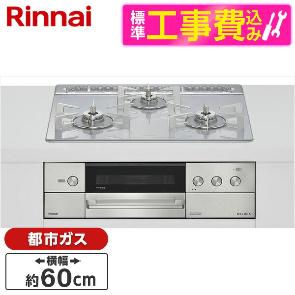 【標準設置工事セット】 Rinnai RHS31W38M14RNSTW-13A 標準設置工事セット アローズホワイト DELICIA [ビルトインガスコンロ(都市ガス用・両側強火タイプ・3口・60cm)]｜総合通販PREMOA 店