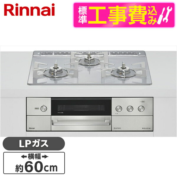 【標準設置工事セット】 Rinnai RHS31W38M14RCSTW-LP 標準設置工事セット アローズホワイト DELICIA [ビルトインガスコンロ(プロパンガス用・両側強火タイプ・3口・60cm)]