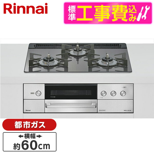 【標準設置工事セット】 Rinnai RHS31W38M15RNSTW-13A 標準設置工事セット ツイードシルバー DELICIA [ビルトインガスコンロ(都市ガス用・両側強火タイプ・3口・60cm)]