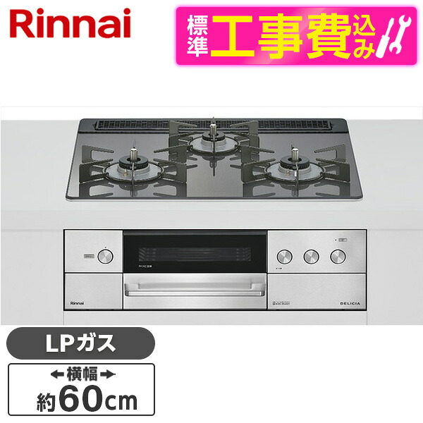 【標準設置工事セット】 Rinnai RHS31W38M15RNSTW-LP 標準設置工事セット ツイードシルバー DELICIA [ビルトインガスコンロ(プロパンガス用・両側強火タイプ・3口・60cm)]｜総合通販PREMOA 店