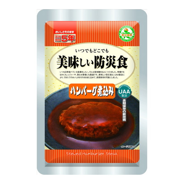 美味しい防災食 ハンバーグ煮込み 1ケース50袋入り アルファフーズ|総合通販PREMOA 店